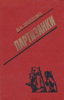 Владимир Яковенко - Партизанки