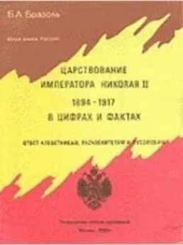 Борис Бразоль - Царствование императора Николая II 1894 — 1917 в цифрах и фактах