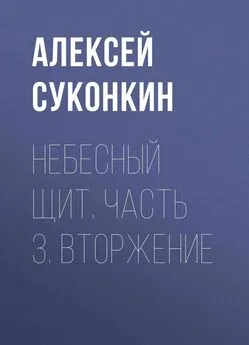 Алексей Суконкин - Небесный щит. Часть 3. Вторжение