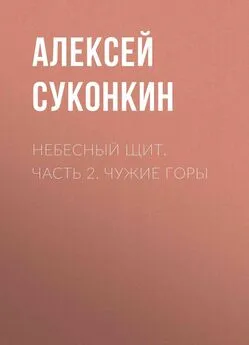 Алексей Суконкин - Небесный щит. Часть 2. Чужие горы