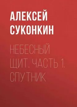 Алексей Суконкин - Небесный щит. Часть 1. Спутник