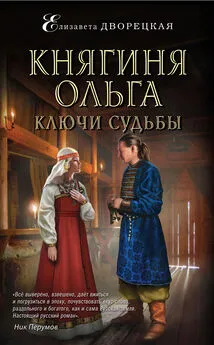 Елизавета Дворецкая - Княгиня Ольга. Ключи судьбы