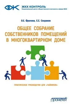 Ольга Фролова - Общее собрание собственников помещений в многоквартирном доме