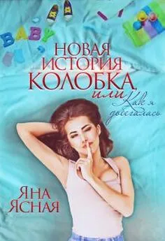 Яна Ясная - Новая история Колобка, или Как я добегалась