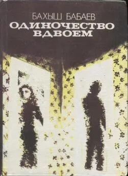 Бахыш Бабаев - Одиночество вдвоем