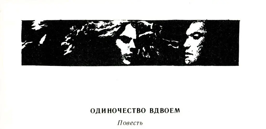 ОДИНОЧЕСТВО ВДВОЕМ Повесть Апрельский дождь не осенний но тоже не без - фото 4