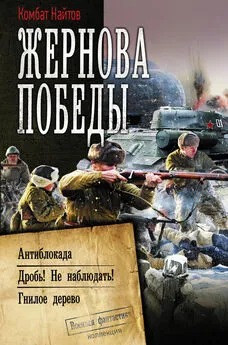 Комбат Найтов - Жернова Победы: Антиблокада. Дробь! Не наблюдать!. Гнилое дерево [сборник litres]