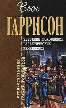 Гарри Гаррисон - Звездные похождения галактических рейнджеров: фантастические произведения