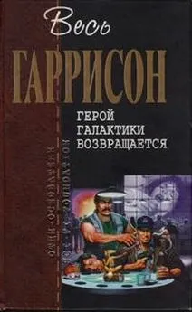 Гарри Гаррисон - Герой Галактики возвращается