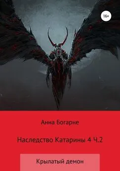Анна Бобылева - Наследство Катарины. Книга 4. Крылатый демон. Часть 2