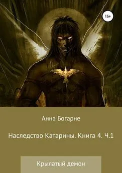 Анна Бобылева - Наследство Катарины. Книга 4. Крылатый демон. Часть 1