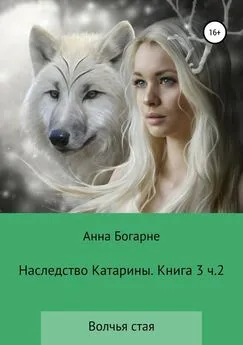 Анна Бобылева - Наследство Катарины. Книга 3. Часть 2. Волчья стая