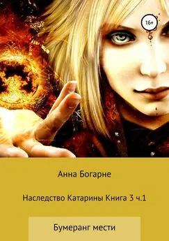 Анна Бобылева - Наследство Катарины. Книга 3. Часть 1. Бумеранг мести