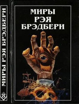 Рэй Брэдбери - Миры Рэя Брэдбери. Том 8. Вспоминая об убийстве. Холодный ветер, тёплый ветер