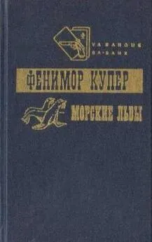 Джеймс Купер - Приключения Веллингфорда. Хижина на холме. Морские львы