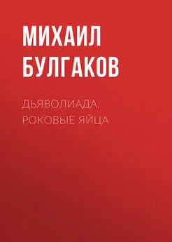 Михаил Булгаков - Дьяволиада. Роковые яйца