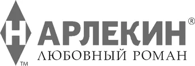 Серия Любовный роман Охраняется законодательством РФ о защите - фото 1