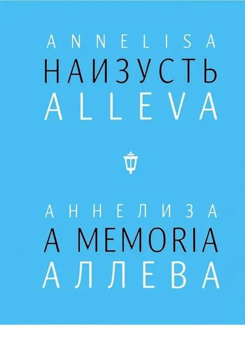 Обложка книги Наизусть издво Пушкинского фонда СПб 2016 Аннелиза 4 - фото 29