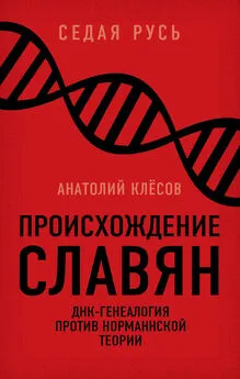 Анатолий Клёсов - Происхождение славян. ДНК-генеалогия против «норманнской теории»