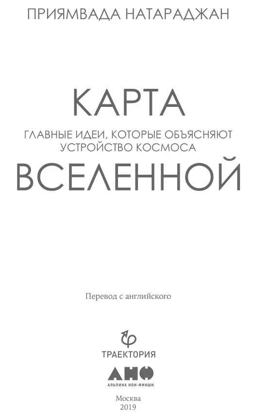 Приямвада Натараджан КАРТА ВСЕЛЕННОЙ Главные идеи которые объясняют устройство - фото 1