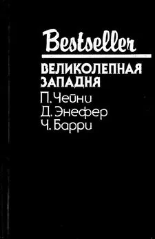 Ч. Барри - Великолепная западня: Сборник