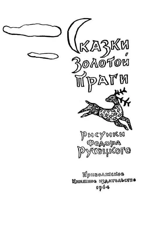 КАК ВИТЕК ДОБЫЛ ПРИНЦЕССУ Чешская сказка Перевод М Таловой одног - фото 3