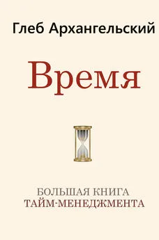 Глеб Архангельский - Время [Большая книга тайм-менеджмента] [litres]