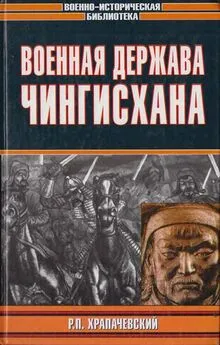 Роман Храпачевский - Военная держава Чингисхана