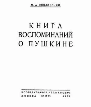 Мстислав Цявловский - Книга воспоминаний о Пушкине