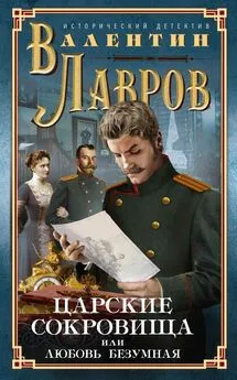 Валентин Лавров - Царские сокровища, или Любовь безумная