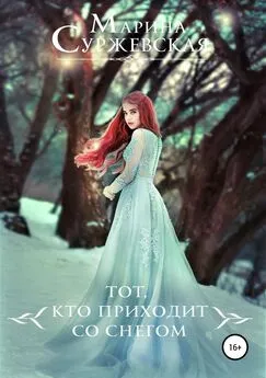 Марина Суржевская - Тот, кто приходит со снегом [publisher: SelfPub]