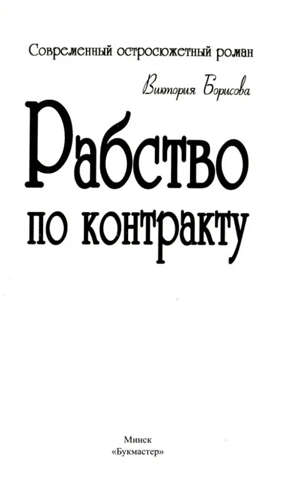 Виктория Борисова Рабство по контракту Тебе повезло ты не такой как все - фото 1