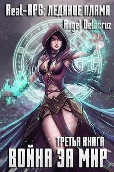Сергей Извольский - Real-RPG: Ледяное пламя