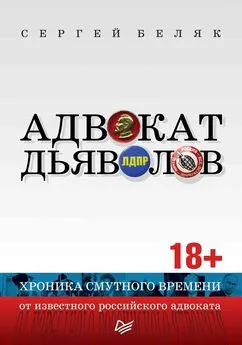 Сергей Беляк - Адвокат дьяволов. Хроника смутного времени от известного российского адвоката