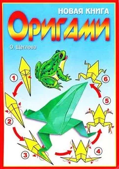 Ольга Щеглова - Новая книга оригами. Волшебный мир бумаги