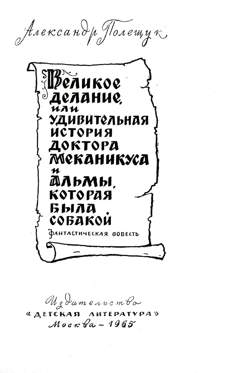 Глава первая Таинственное происшествие на дороге I Меня разбудил звонок - фото 1