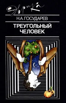 Николай Государев - Треугольный человек