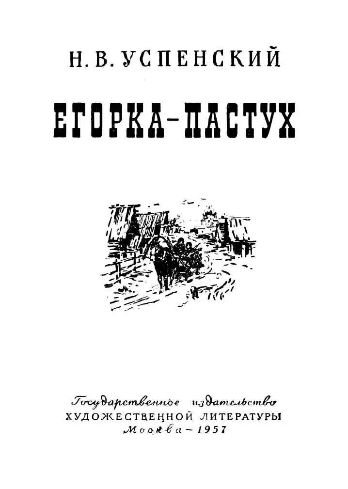 I ВСТРЕЧА В ЛЕСУ Был осенний вечер Невдалеке от села Лебедкина на опушке - фото 2