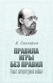 Андрей Столяров - Правила игры без правил