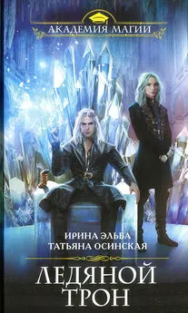 Ирина Эльба - Ледяной трон
