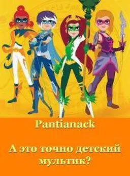 Pantianack - А это точно детский мультик? [СИ]