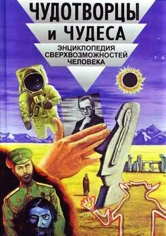 Виктор Кандыба - Чудотворцы и чудеса. Энциклопедия сверхвозможностей человека