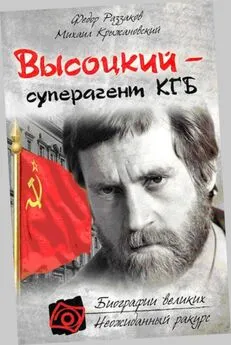 Федор Раззаков - Владимир Высоцкий - Суперагент КГБ