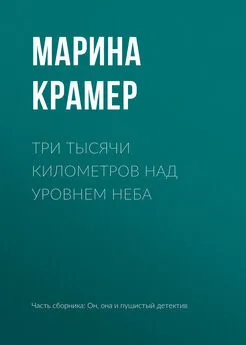 Марина Крамер - Три тысячи километров над уровнем неба