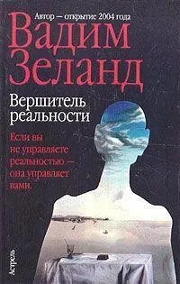 Вадим Зеланд Вершитель реальности ОТЗЫВЫ ЧИТАТЕЛЕЙ Как это ни странно - фото 1