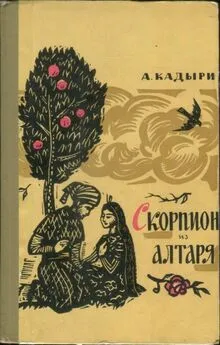 Абдулла Кадыри - Скорпион из алтаря