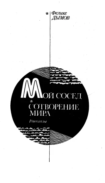 Я пришел в фантастику из любви к сказке Между сказкой и фантастикой много - фото 14