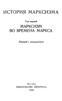 Гарет Джонс - Марксизм во времена Маркса