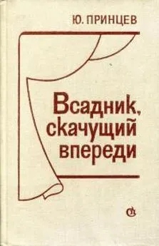 Юзеф Принцев - Всадник, скачущий впереди