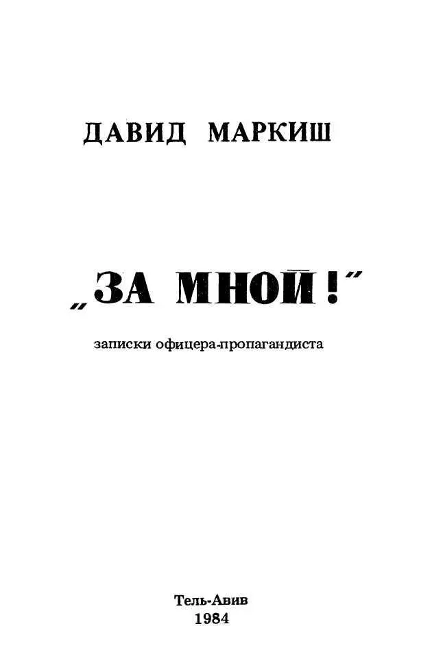 1 ВСТУПЛЕНИЕ Нетнет речь здесь пойдет отчасти и о Ливане но отнюдь не о - фото 2